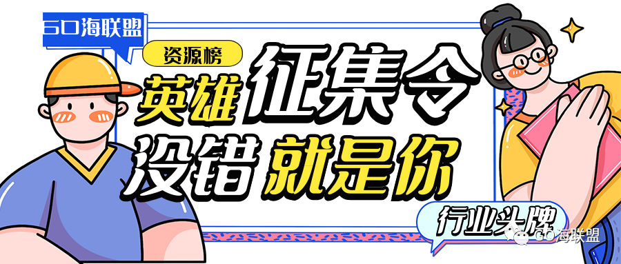 GO海联盟~~资源榜征集中