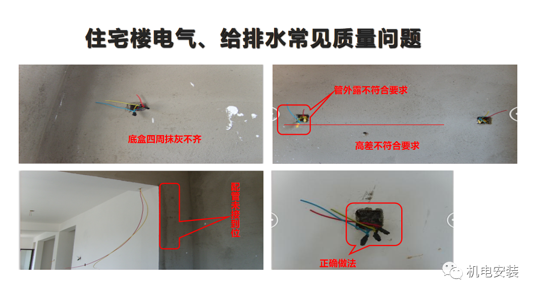 住宅樓電氣給排水常見質量問題，PPT下載見文末
