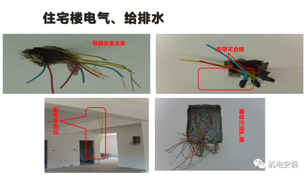 住宅樓電氣給排水常見(jiàn)質(zhì)量問(wèn)題，PPT下載見(jiàn)文末的圖2