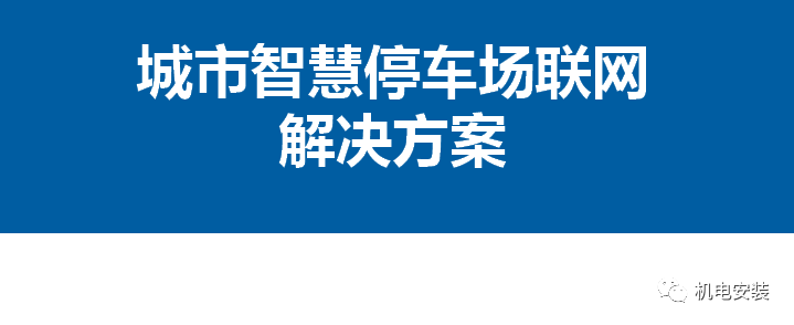 城市智慧停車場聯網解決方案-PPT可下載的圖1
