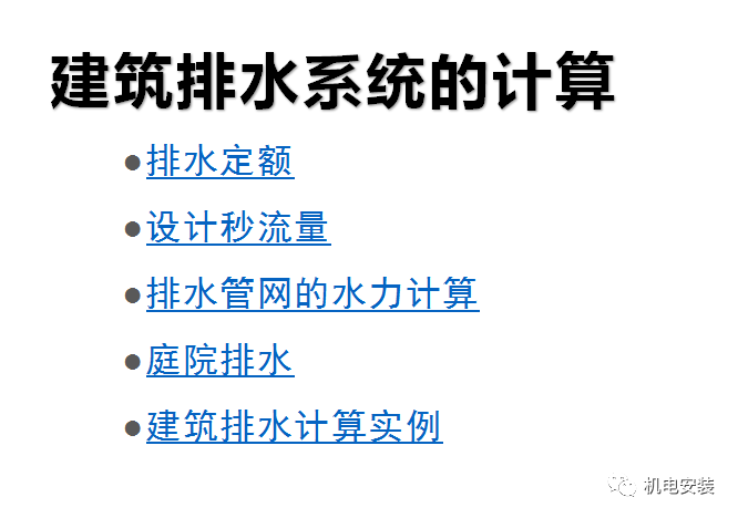 排水系統流量、水力計算實例的圖1