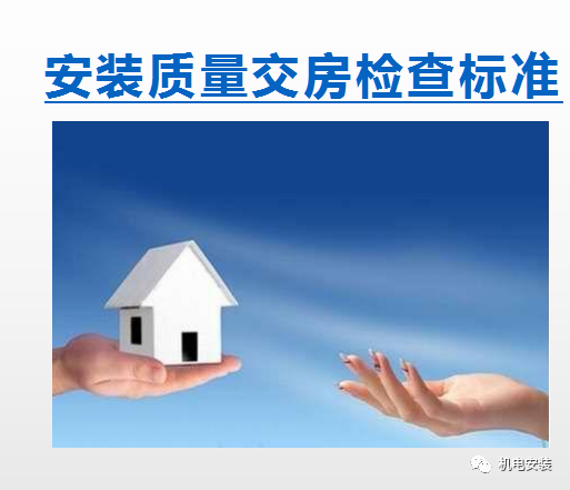 安装工程交房检查标准—ppt可下载的图1
