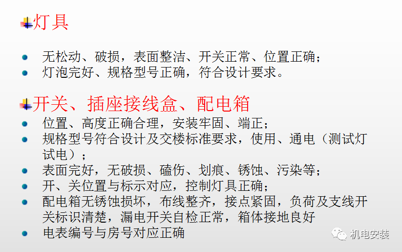 安装工程交房检查标准—ppt可下载的图4