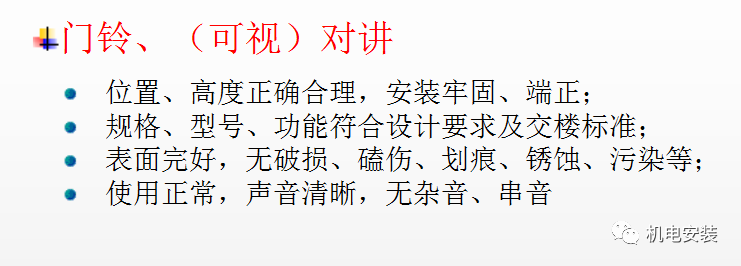 安装工程交房检查标准—ppt可下载的图7