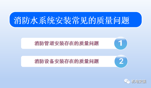 消防水系统常见质量问题-PPT可下载的图1