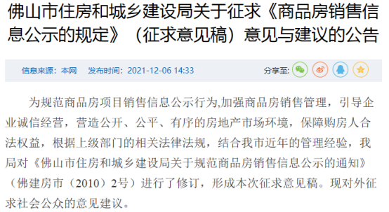 8月起执行！佛山住建局发布商品房销售新规！