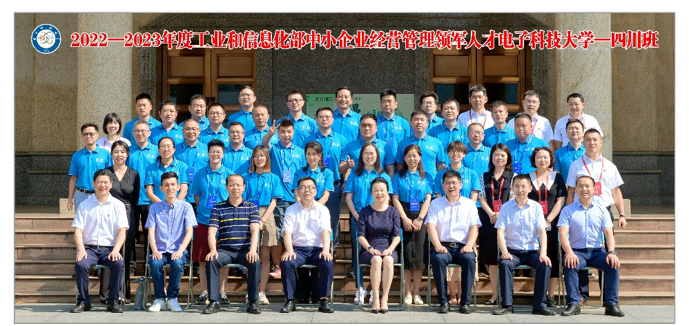 2307 2022-2023年度工业和信息化部中小企业经营管理领军人才-四川班 顺利开班01