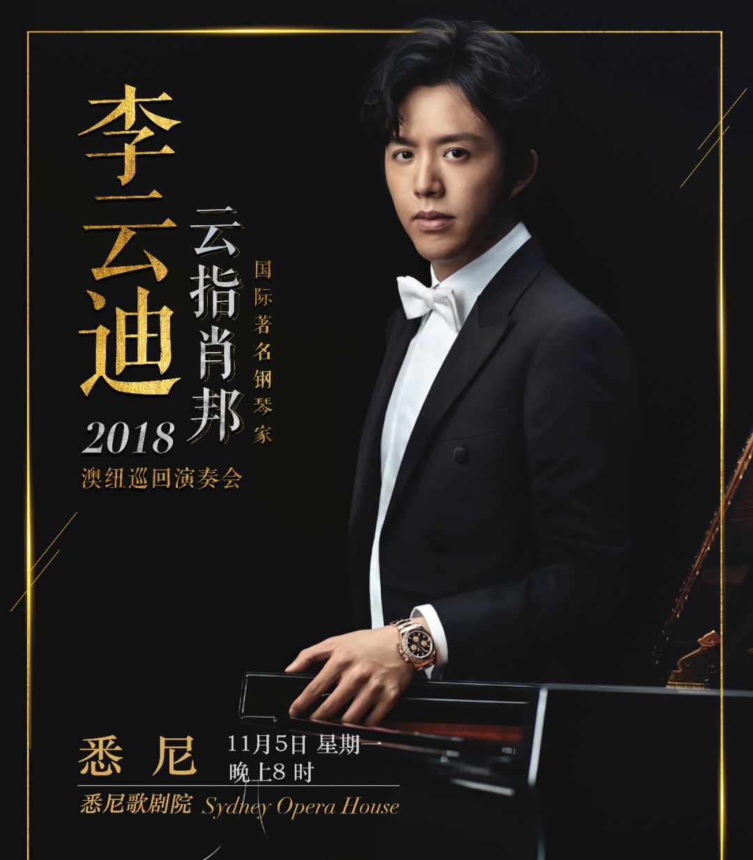 %name 云指肖邦 | “钢琴诗人”李云迪教你如何在音乐会上科学地选座