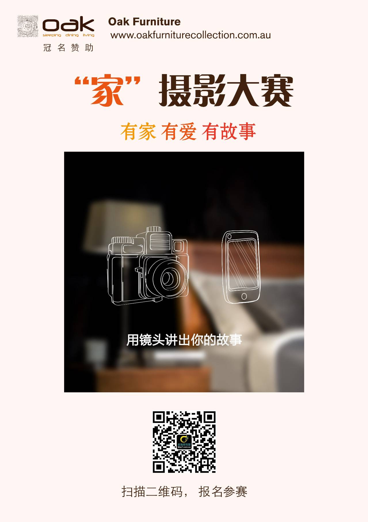 %name Oak Furniture冠名赞助的“家”摄影大赛开始报名了，用镜头讲述你的故事