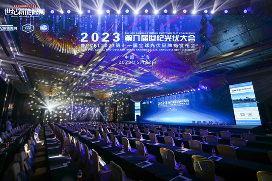 2023第八届世纪光伏大会隆重召开！多家光伏企业斩获品牌大奖