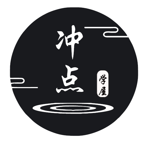 冲点学屋