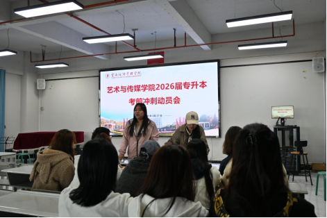 【学院动态】暖心护航逐梦路 蓄力备考向未来——艺术与传媒学院多措并举助力2026届专升本学子 第 2 张