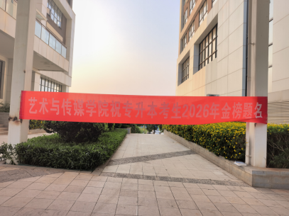 【学院动态】暖心护航逐梦路 蓄力备考向未来——艺术与传媒学院多措并举助力2026届专升本学子 第 1 张