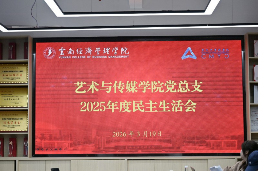 艺术与传媒学院党总支召开2025年度民主生活会 第 1 张