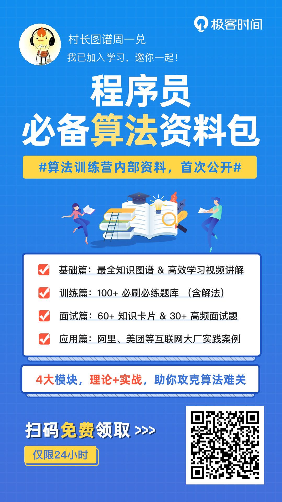 免费领取 算法训练营内部资料 全套图谱 100 面试必刷题 大厂应用案例 极客时间 微信公众号文章阅读 Wemp