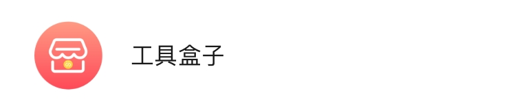 微信小程序真是个好东西啊