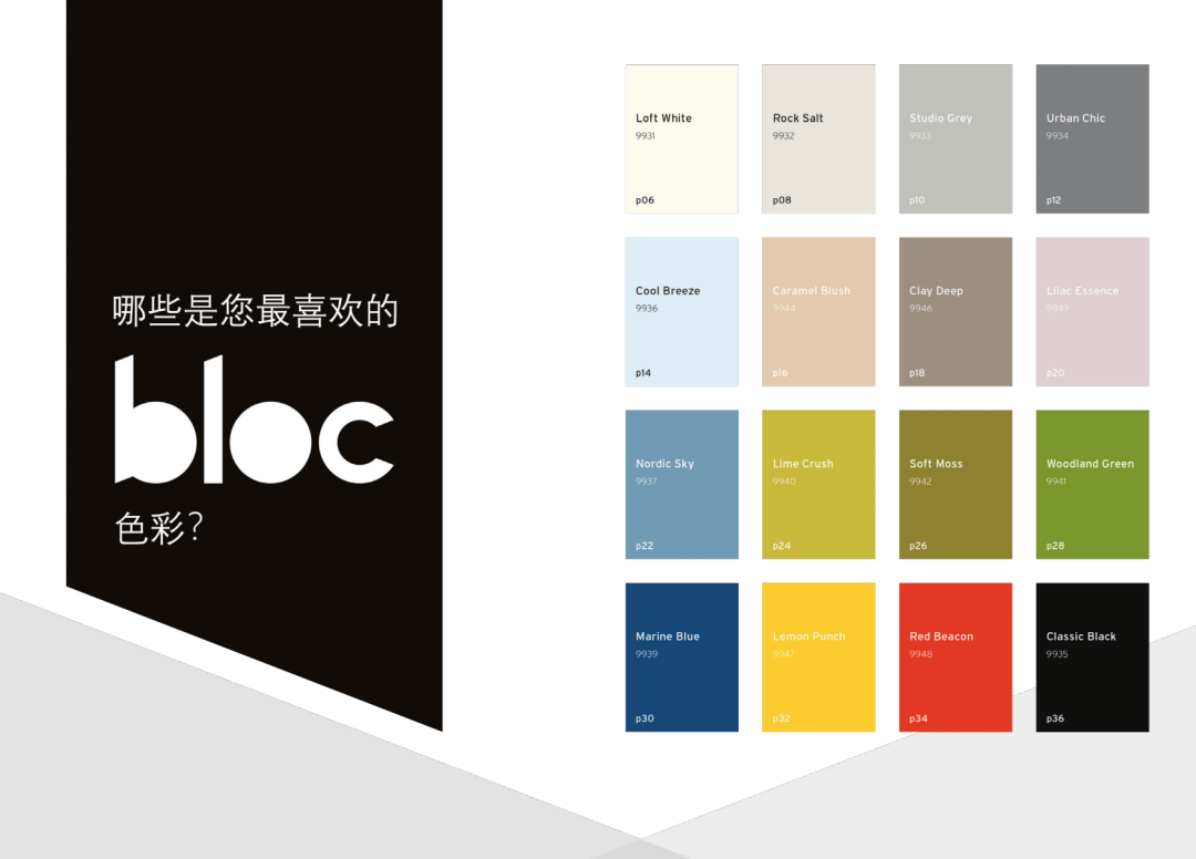  BLOC系列色卡展示 