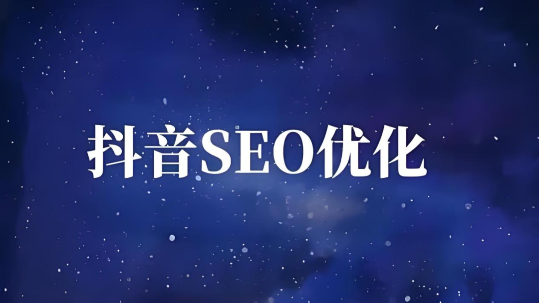 一站式抖音eo优化报价是多少（抖音关键词优化多少钱） 