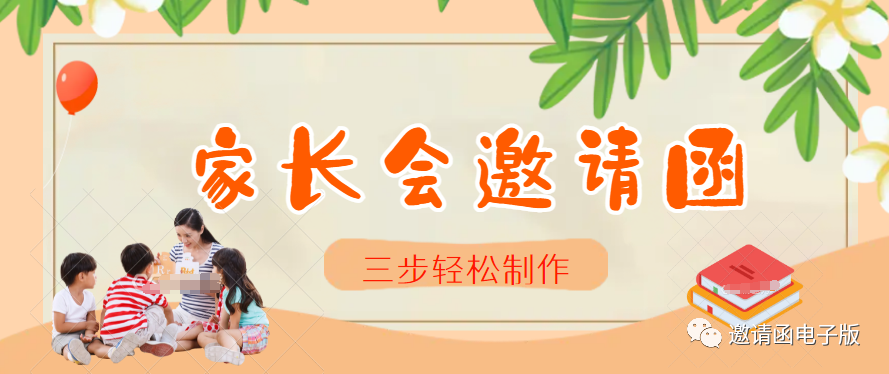 家长会邀请函模板_邀请家长会的通知书_邀请函家长会怎么写