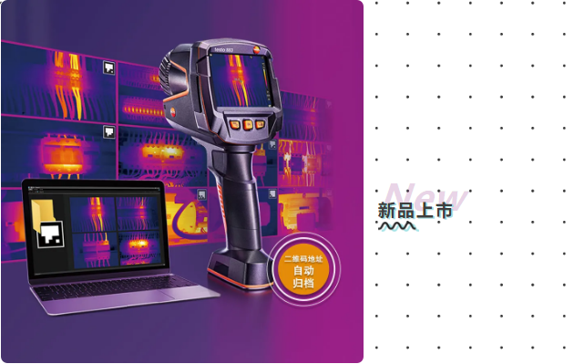 testo 883新款热像仪：设施管理和维护工作快准狠！