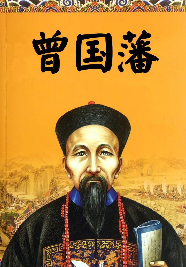 曾国藩： 凡事留一线，日后好相见！