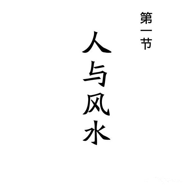 风水是什么？风水不是迷信其实很简单，看图说风水