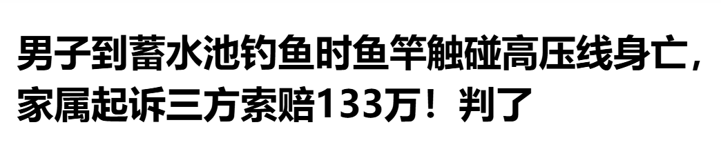 “男子钓鱼碰高压线身亡”，再次给钓鱼人安全敲警钟！远离危险！