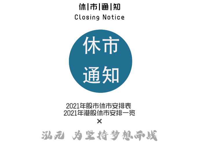 股市清明节休市_单休清明放假安排_2018清明股市休市