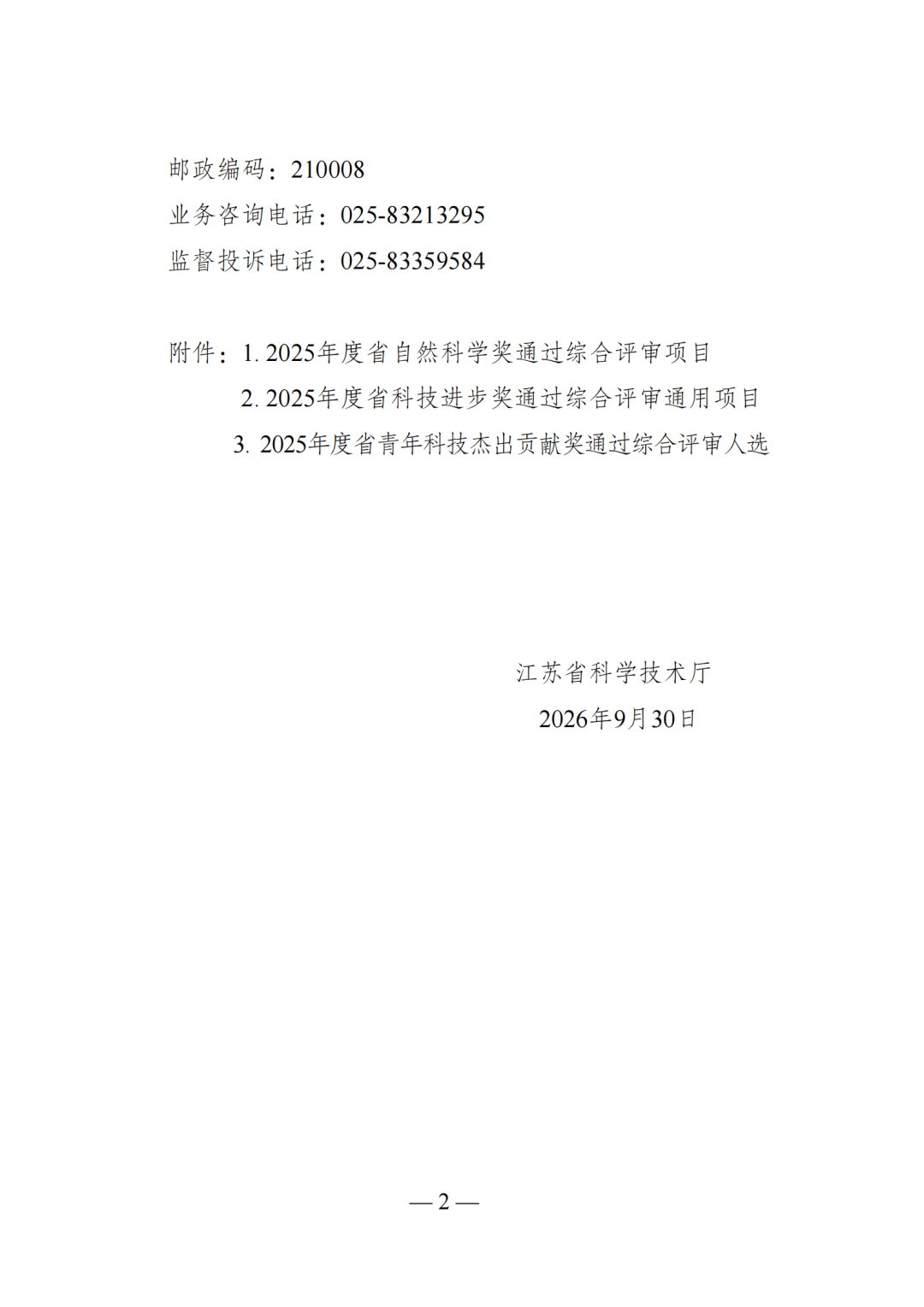 2025年度江苏省科学技术奖综合评审结果公示_02.png