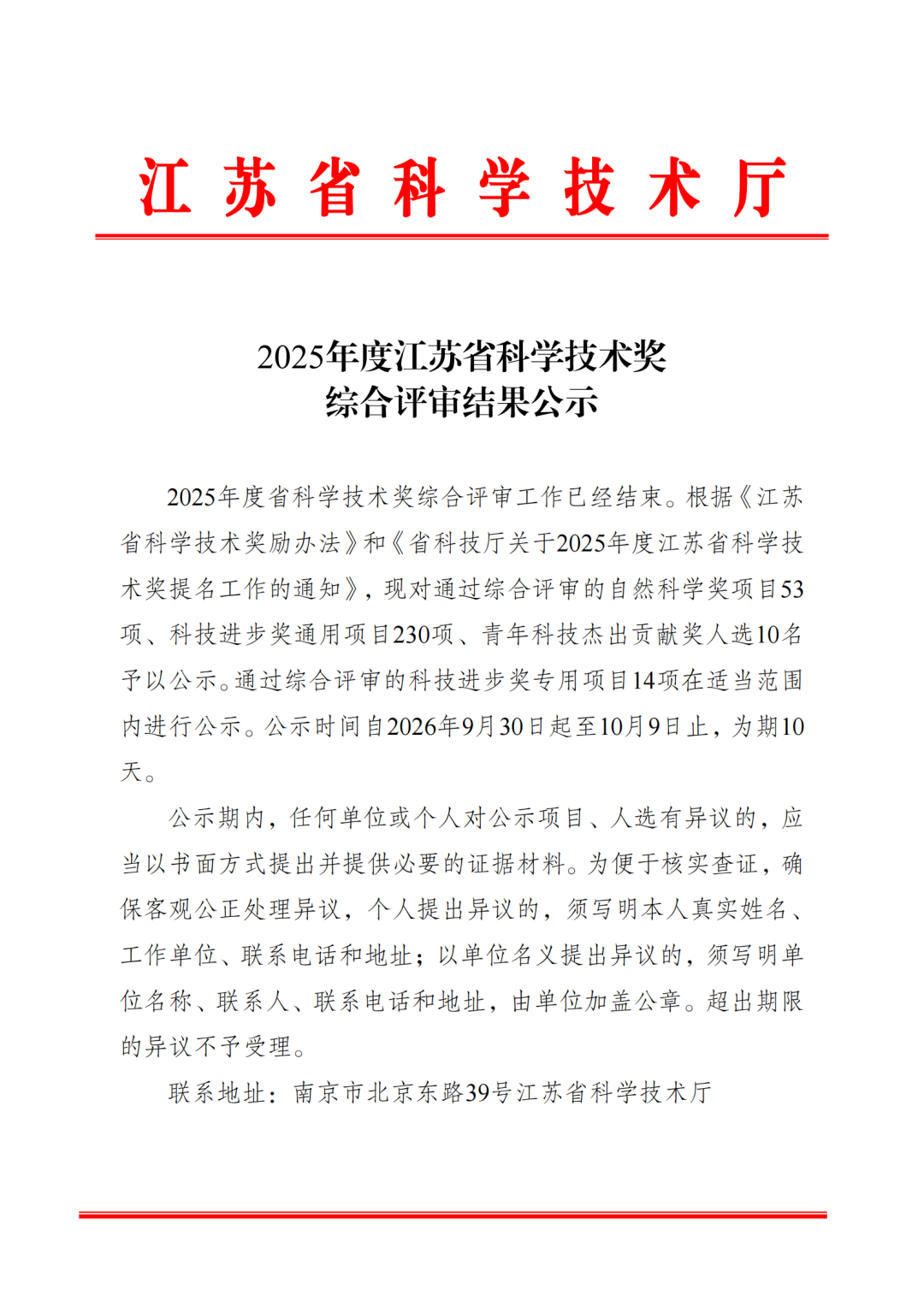 2025年度江苏省科学技术奖综合评审结果公示_01.png