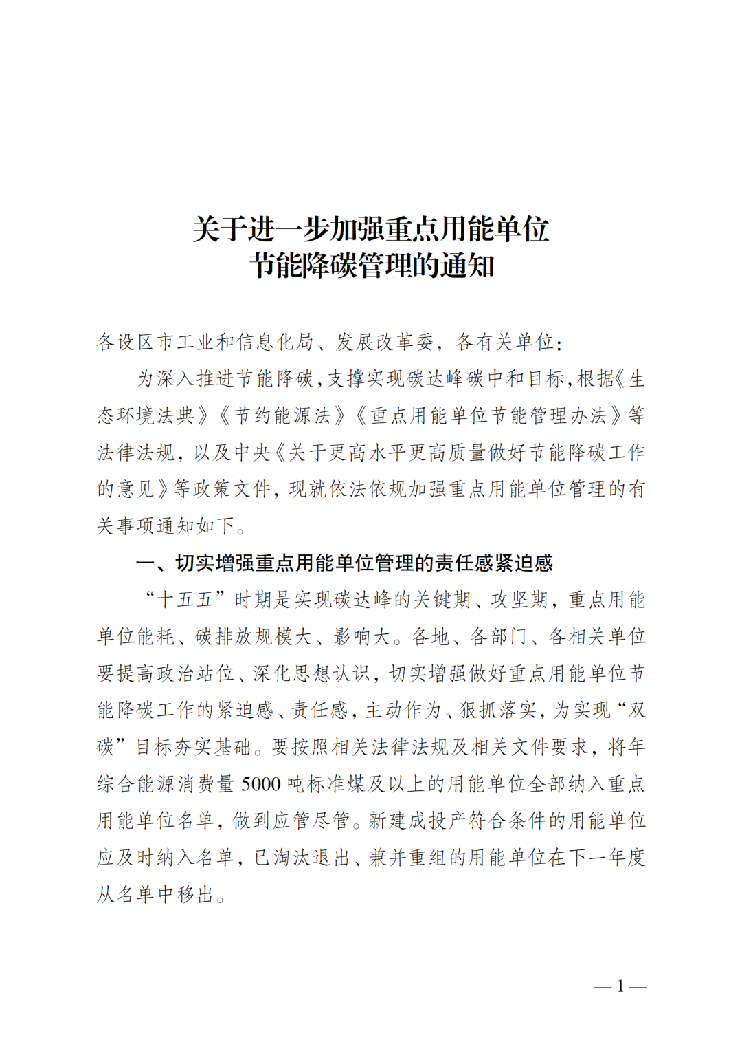 关于进一步加强重点用能单位节能降碳管理的通知_01.png