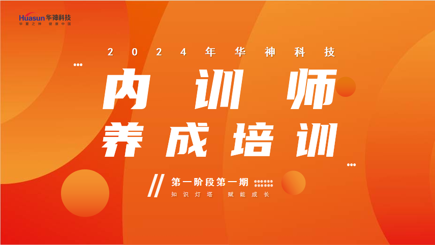 聚焦 | 华神科技启动“内训师养成培训”,打造专业内训队伍 聚焦 | 华神科技启动“内训师养成培训”,打造专业内训队伍