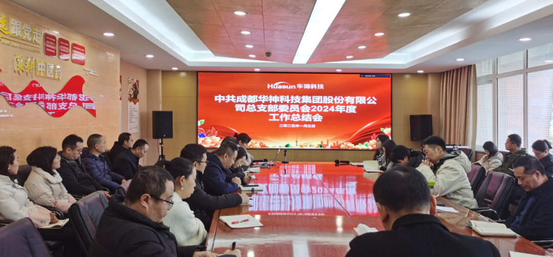 聚焦 | 华神科技党总支部2024年度党建工作总结会顺利召开 聚焦 | 华神科技党总支部2024年度党建工作总结会顺利召开