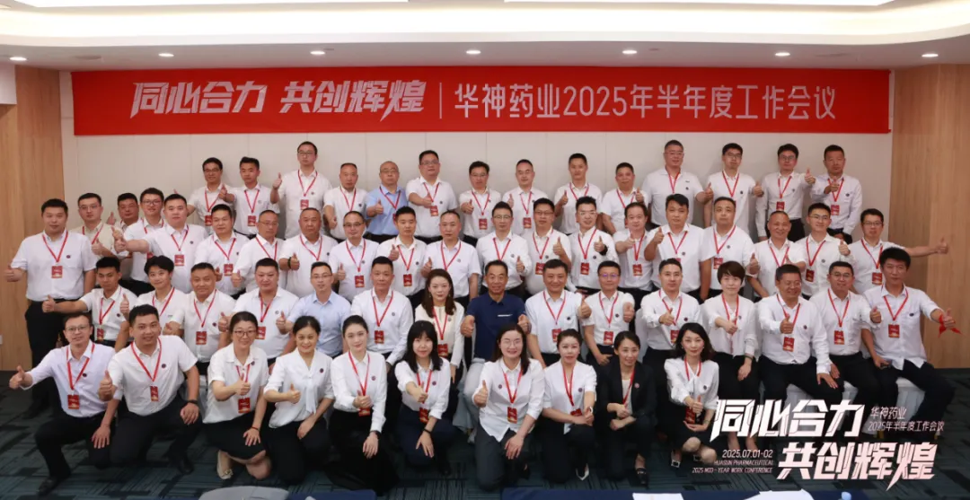 同心合力 共创辉煌 | 华神药业2025年半年度工作会议圆满召开 同心合力 共创辉煌 | 华神药业2025年半年度工作会议圆满召开