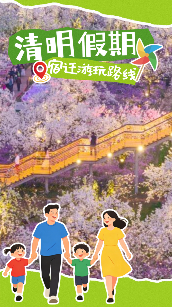 宿迁清明假期白天看点什么？这几条路线直接抄作业.png