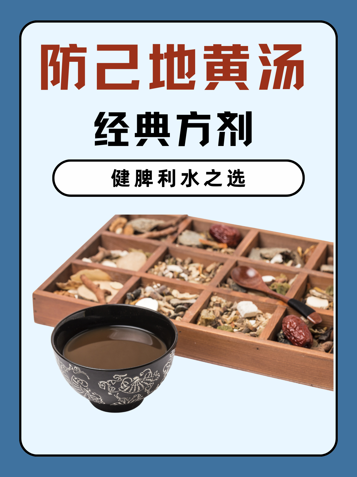 经典名方——防己地黄汤