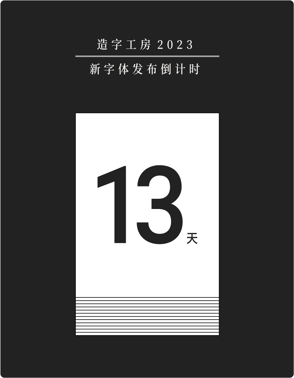 字体推荐丨造字工房知夏森林体(图11)