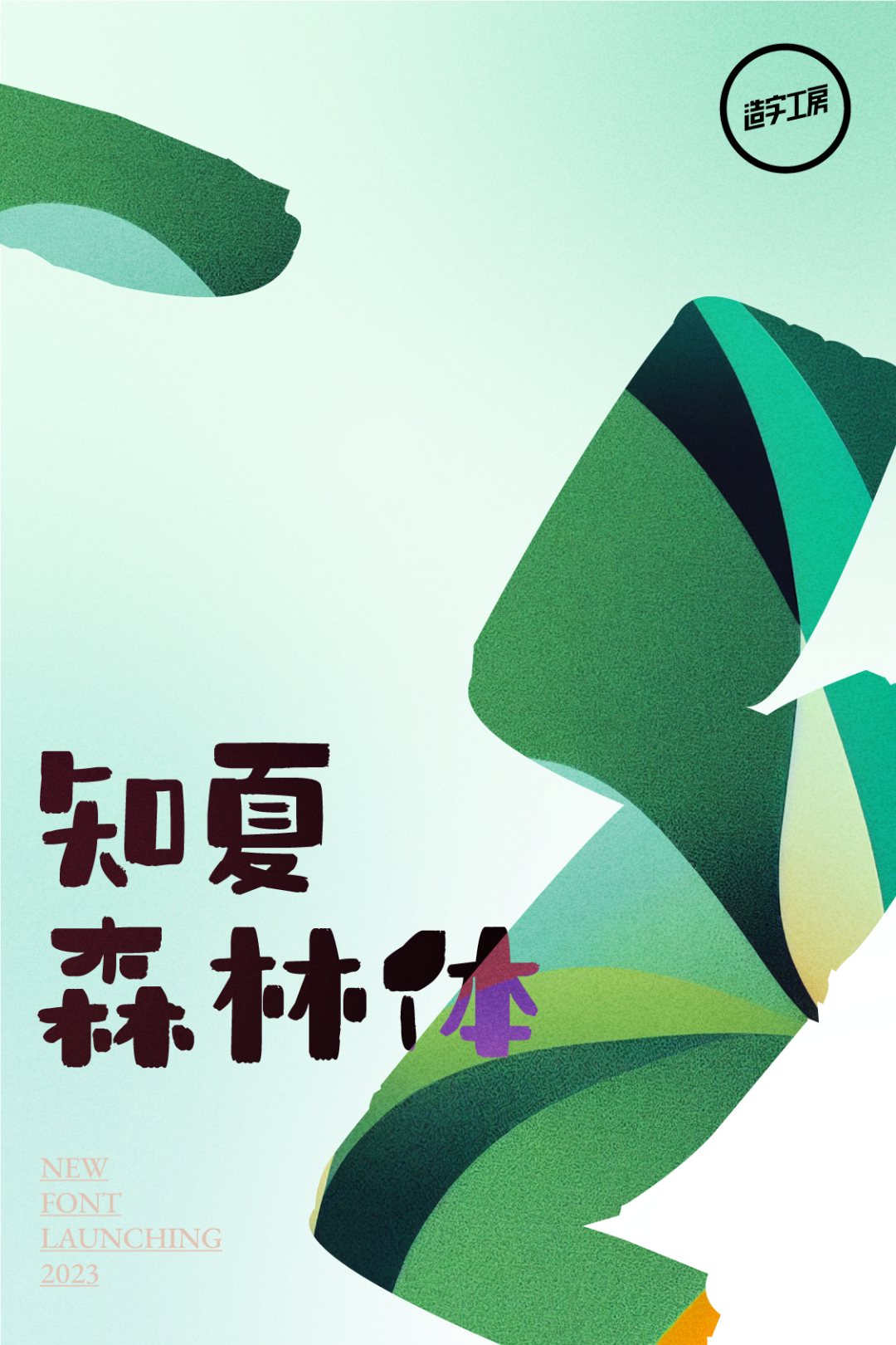 字体推荐丨造字工房知夏森林体