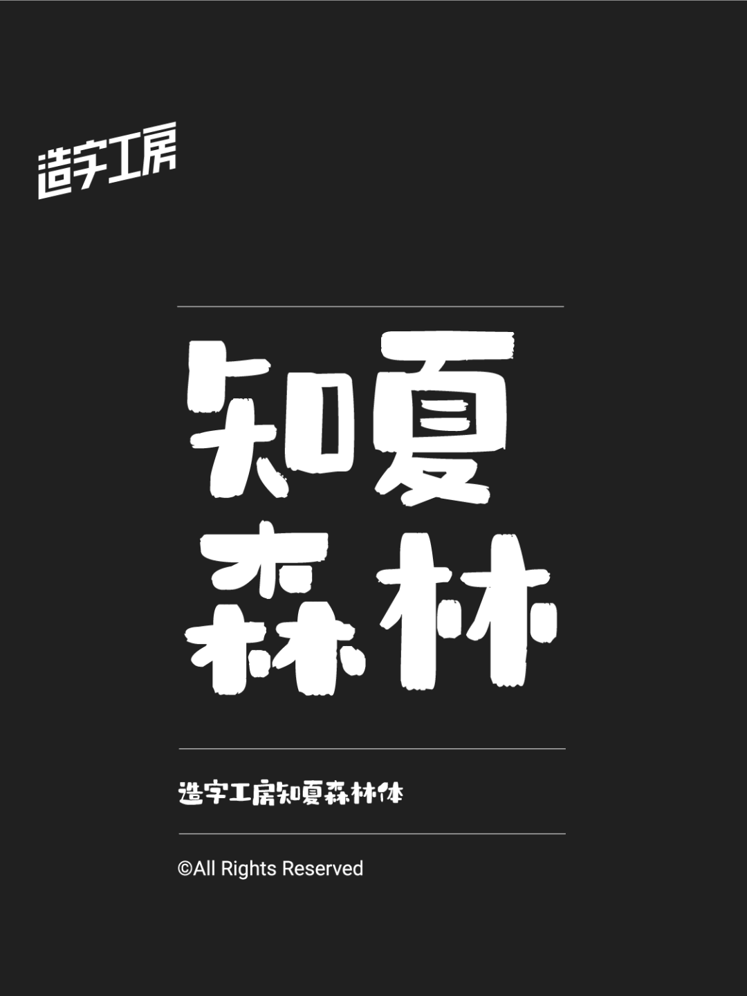 字体推荐丨造字工房知夏森林体(图3)