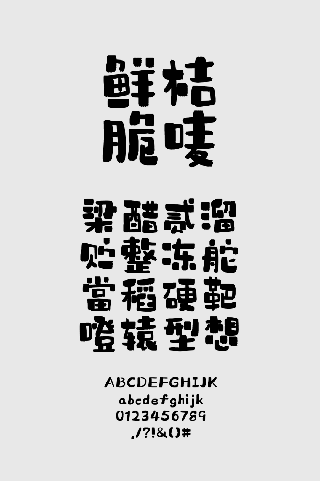 字体推荐丨造字工房知夏森林体(图4)