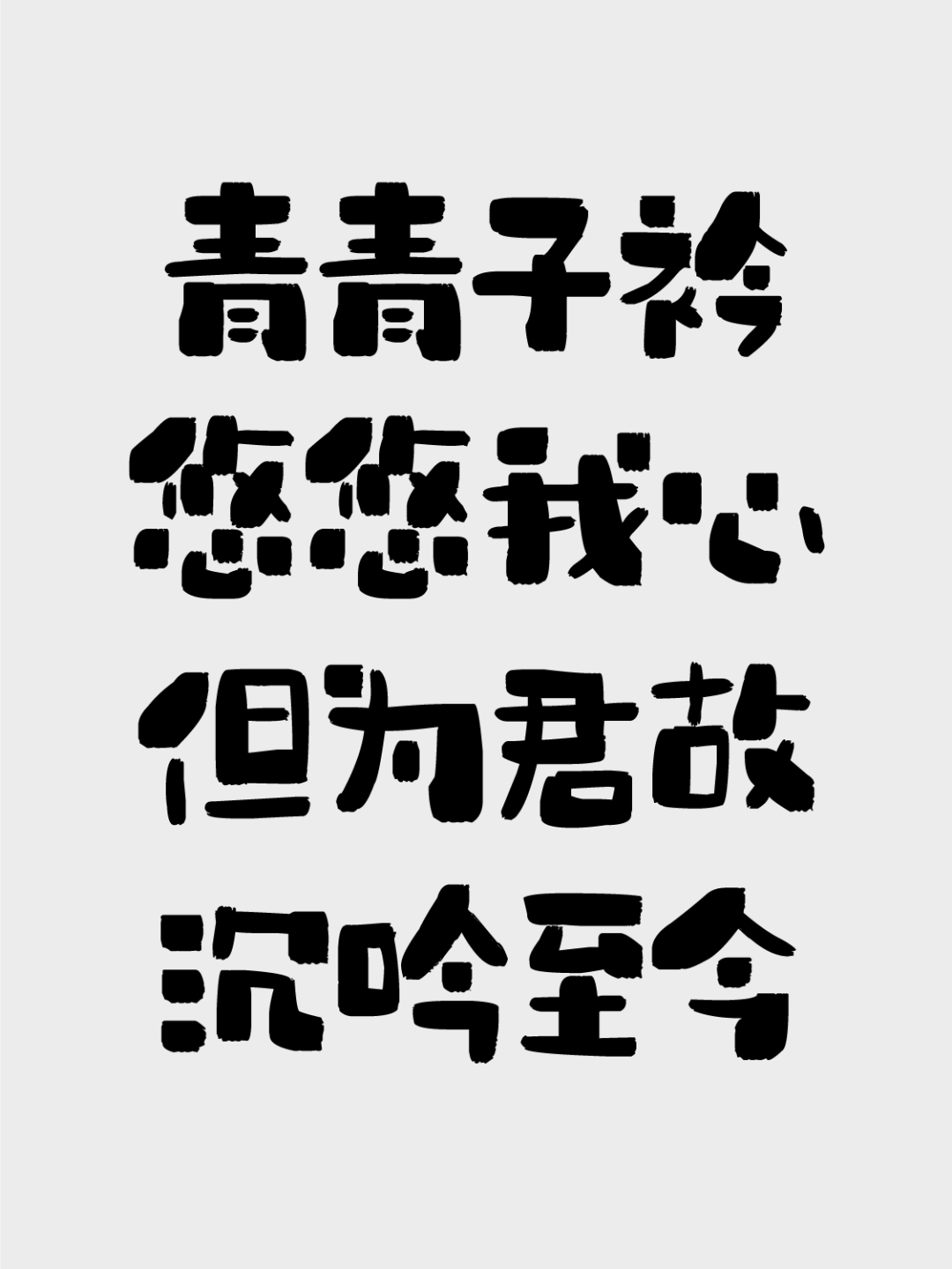 字体推荐丨造字工房知夏森林体(图5)