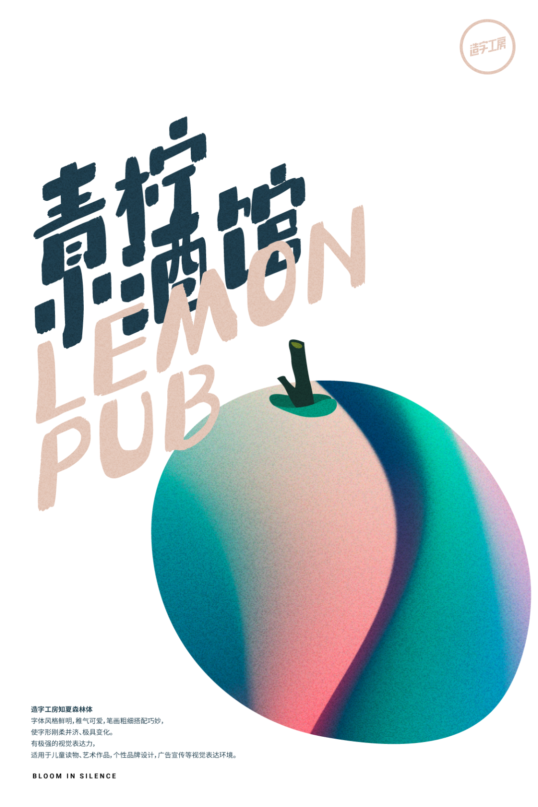 字体推荐丨造字工房知夏森林体(图8)