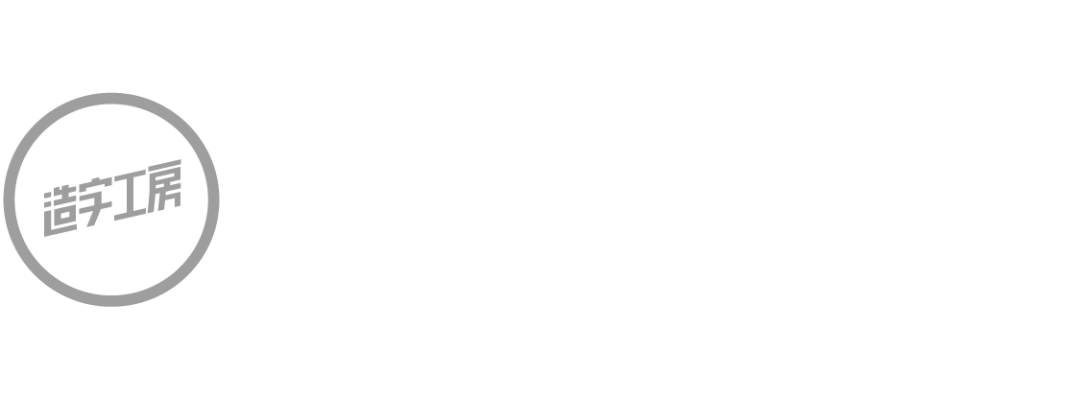 字体推荐丨造字工房知夏森林体(图13)