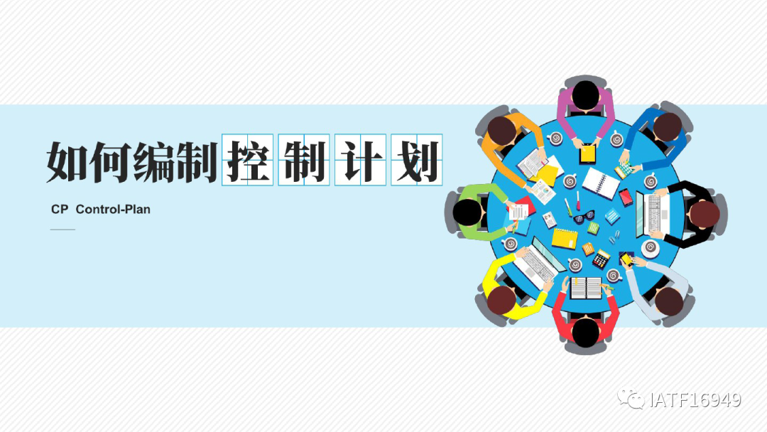 如何編制控制計劃-CP培訓教材的圖1
