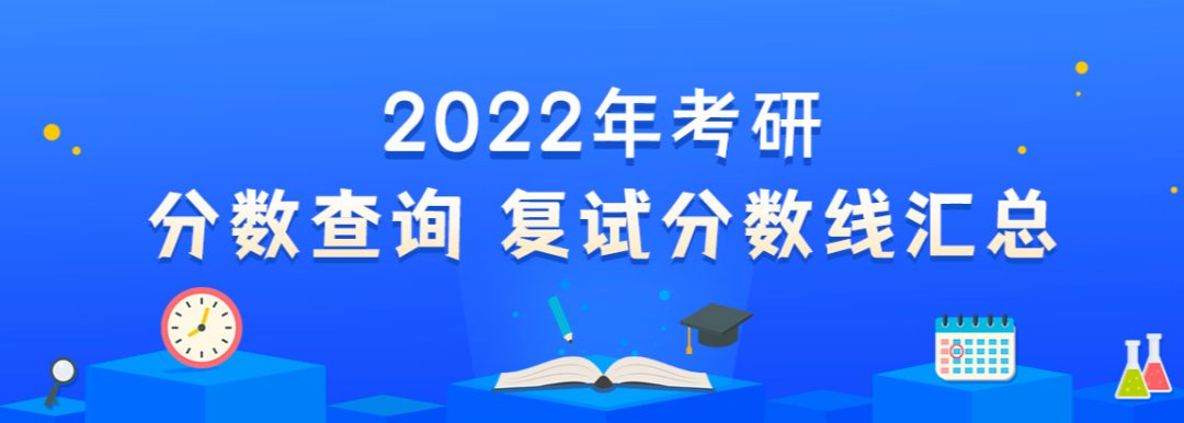 研招网分数线查询界面已更新！(研招网2021成绩)