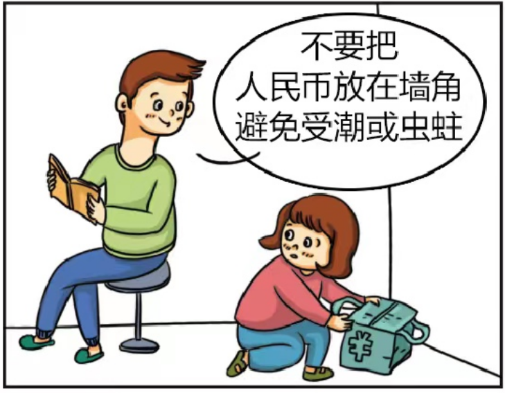 不要把人民币放在墙角避免受潮或虫蛀