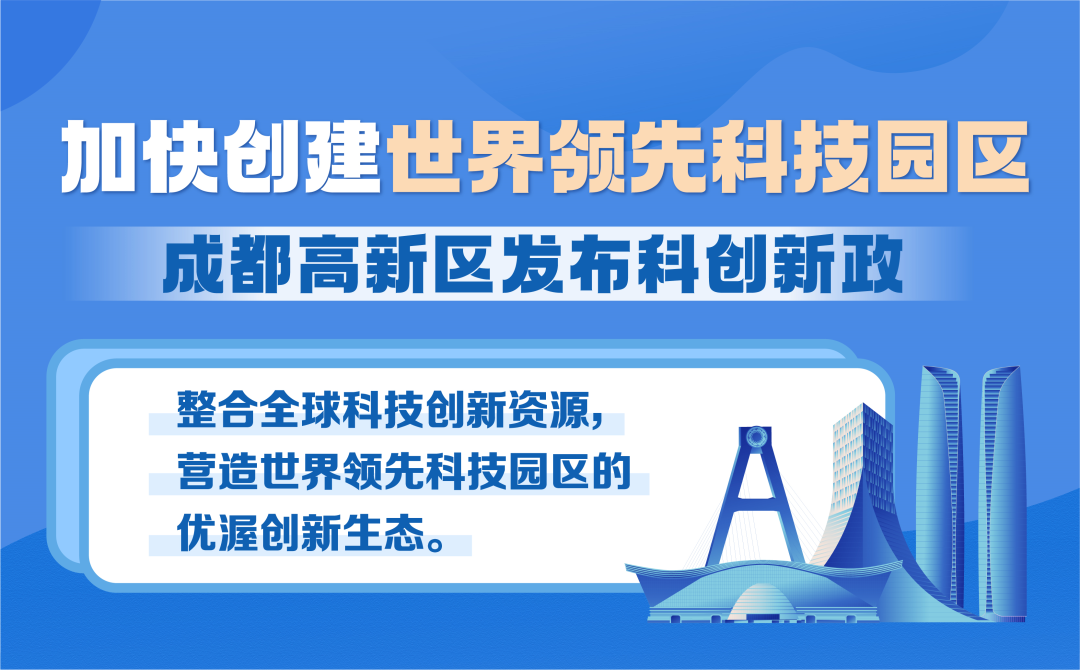 加快创建世界领先科技园区，成都高新区发布科创新政！