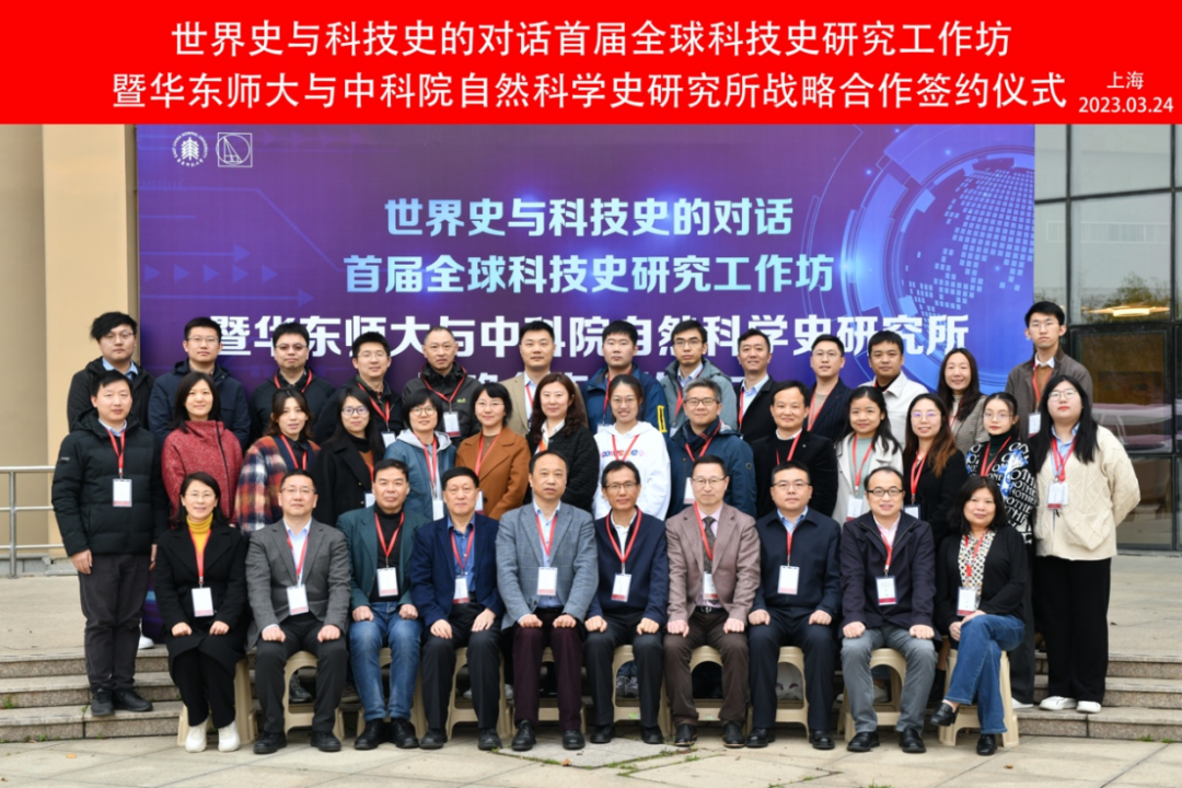 首届全球科技史研究工作坊暨华东师大与中科院自然科学史研究所战略合作签约仪式成功举