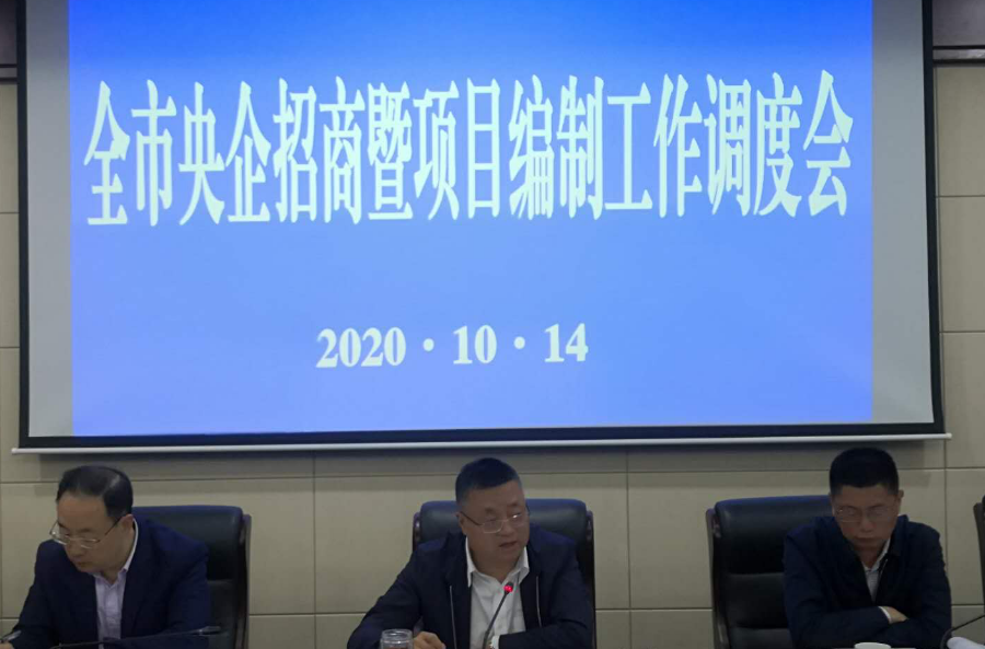 遵义市召开央企招商暨项目编制工作调度会