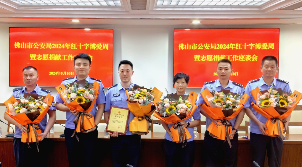 佛山公安召开志愿捐献工作座谈会 弘扬"人道,博爱,奉献"的红十字精神